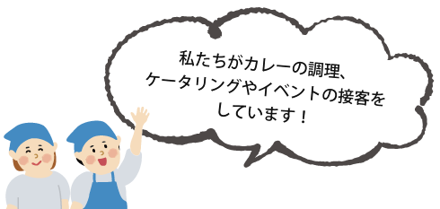 私たちがカレーの調理、ケータリングやイベントの接客をしています！